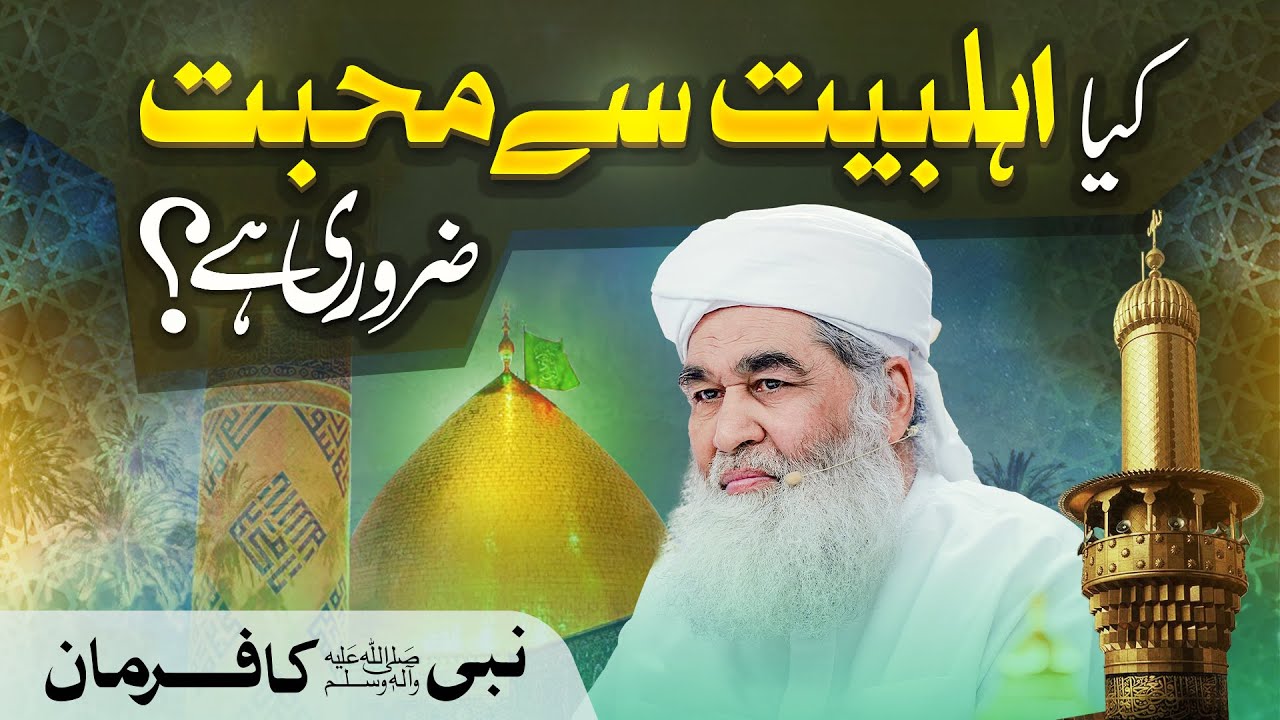 Kya Ahlebait Se Mohabbat Karna ZaroorI Hai? | Ahlebiat Se Muhabbat Ka Saboot | Maulana Ilyas Qadri